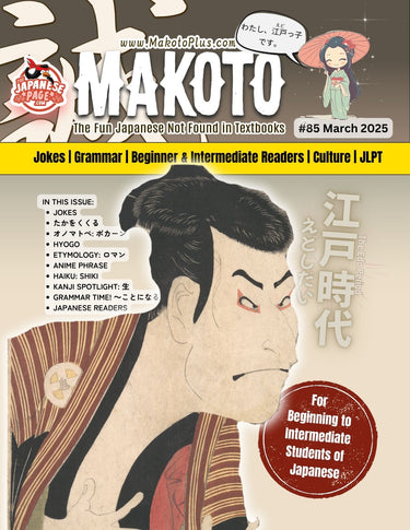Makoto Magazine #85 - All the Fun Japanese Not Found in Textbooks